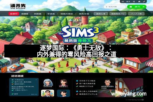 逐梦国际：《勇士无敌》：内外兼得的零风险高回报之道