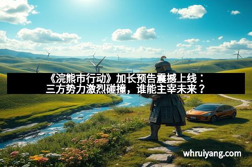 《浣熊市行动》加长预告震撼上线：三方势力激烈碰撞，谁能主宰未来？